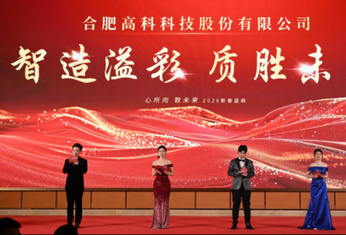 智造溢彩  質勝未來——致合肥高科2025年度頒獎晚會暨2026新春年會盛典